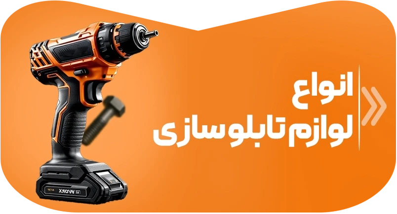 لوازم تابلوسازی